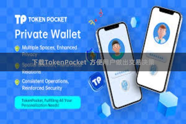 下载TokenPocket 方便用户做出交易决策