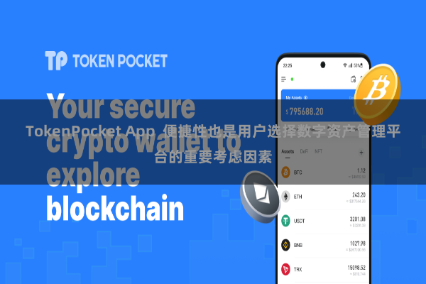 TokenPocket App 便捷性也是用户选择数字资产管理平台的重要考虑因素