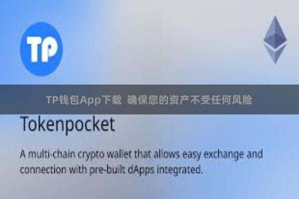 TP钱包App下载 确保您的资产不受任何风险