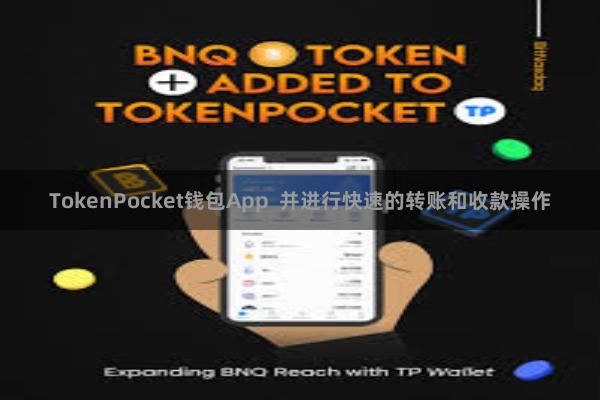 TokenPocket钱包App 并进行快速的转账和收款操作