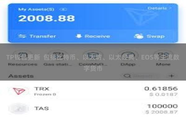 TP钱包更新 包括比特币、以太坊、以太经典、EOS等主流数字货币