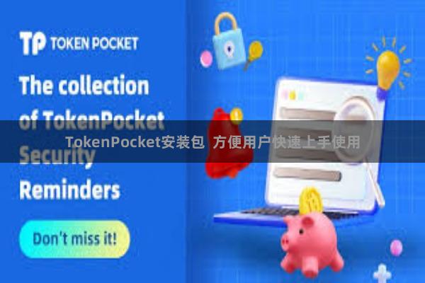 TokenPocket安装包 方便用户快速上手使用