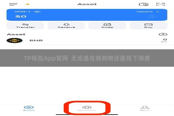 TP钱包App官网 无论是在线购物还是线下消费