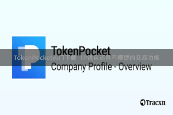 TokenPocket热门下载 TP钱包还具有便捷的交易功能