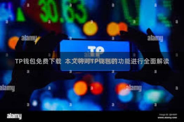 TP钱包免费下载 本文将对TP钱包的功能进行全面解读