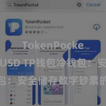 TokenPocket支持BUSD TP钱包冷钱包：安全储存数字钞票的首选形势