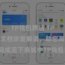 TP钱包跨链 TP钱包建造文档珍爱解读，助您高效完成足下商城中TP钱包的集成与建造。