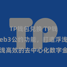 TP钱包兑换 TP钱包完了Web3公约功能，打造浮浅高效的去中心化数字金钱处置系统