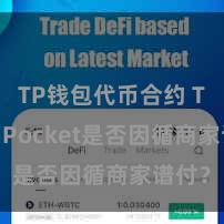 TP钱包代币合约 TokenPocket是否因循商家谱付？