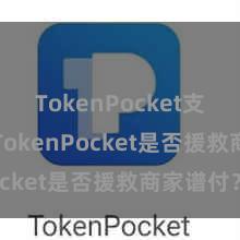 TokenPocket支持DAI TokenPocket是否援救商家谱付？