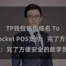 TP钱包钱包排名 TokenPocket POS支付：完了方便安全的数字货币支付