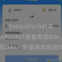 TokenPocket充值 TokenPocket皆备救助DAI，全面得志您的DeFi需求