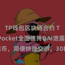 TP钱包区块链合约 TokenPocket全面维持DAI泄露币，简便快捷交游，30种通证万般选用