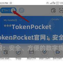 TokenPocket下载 TokenPocket官网：安全、方便的数字货币钱包