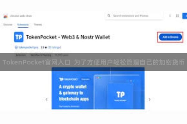 TokenPocket官网入口  为了方便用户轻松管理自己的加密货币