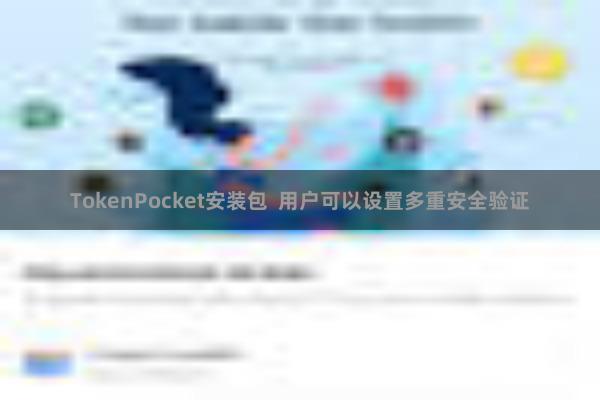 TokenPocket安装包  用户可以设置多重安全验证
