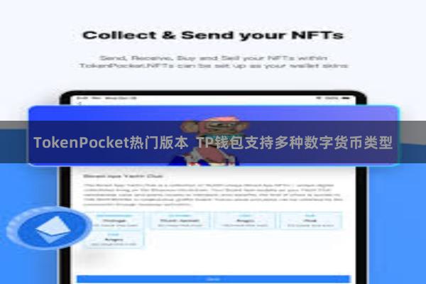 TokenPocket热门版本  TP钱包支持多种数字货币类型