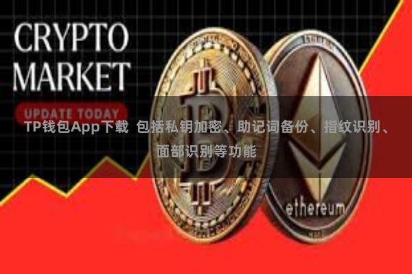TP钱包App下载  包括私钥加密、助记词备份、指纹识别、面部识别等功能