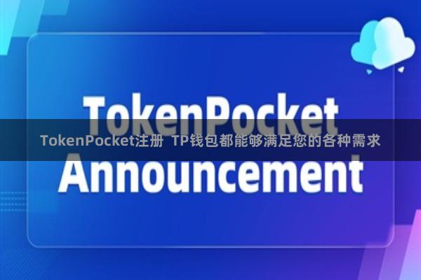 TokenPocket注册  TP钱包都能够满足您的各种需求