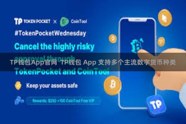TP钱包App官网  TP钱包 App 支持多个主流数字货币种类