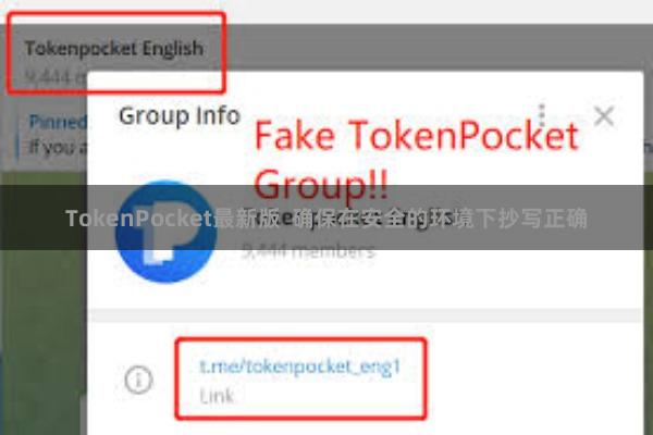 TokenPocket最新版  确保在安全的环境下抄写正确