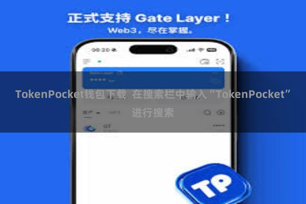 TokenPocket钱包下载  在搜索栏中输入“TokenPocket”进行搜索