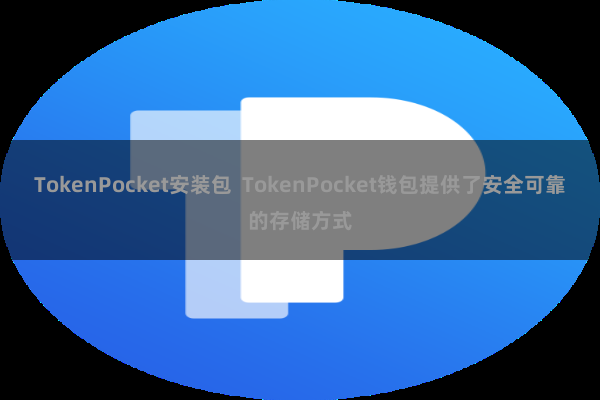 TokenPocket安装包  TokenPocket钱包提供了安全可靠的存储方式