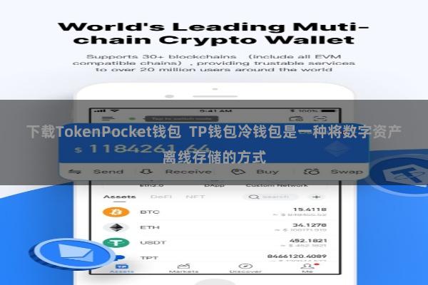 下载TokenPocket钱包  TP钱包冷钱包是一种将数字资产离线存储的方式