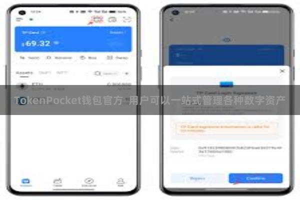 TokenPocket钱包官方  用户可以一站式管理各种数字资产