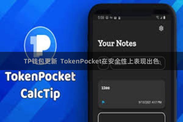 TP钱包更新  TokenPocket在安全性上表现出色