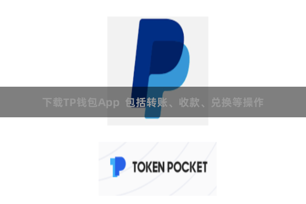 下载TP钱包App  包括转账、收款、兑换等操作