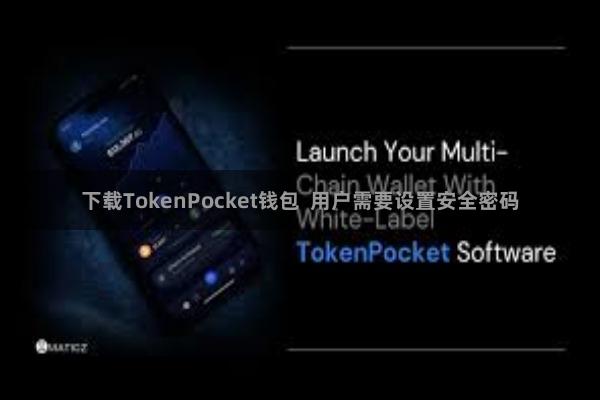 下载TokenPocket钱包  用户需要设置安全密码
