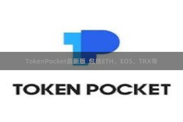 TokenPocket最新版  包括ETH、EOS、TRX等