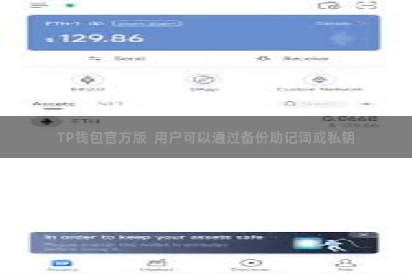 TP钱包官方版  用户可以通过备份助记词或私钥